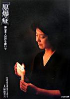 原爆症 : 罪なき人の灯を継いで : 原爆症認定集団訴訟を支援して ＜原子爆弾被爆者に対する援護に関する法律＞