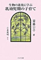 生物の進化に学ぶ乳幼児期の子育て