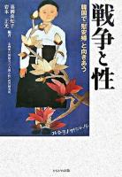 戦争と性 : 韓国で「慰安婦」と向きあう