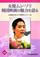 女優ムン・ソリ韓国映画の魅力を語る ＜かもがわブックレット  RiCKSブックレット 167  1＞