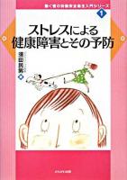 ストレスによる健康障害とその予防 ＜働く者の労働安全衛生入門シリーズ 1＞