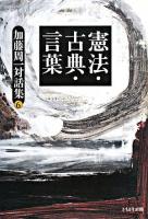 憲法・古典・言葉 ＜加藤周一対話集 / 加藤周一 著 第6巻＞