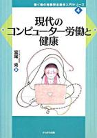 現代のコンピューター労働と健康 ＜働く者の労働安全衛生入門シリーズ 4＞