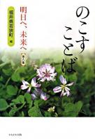 のこすことば : 明日へ、未来へ 第6集