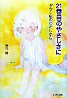 21番目のやさしさに : ダウン症のわたしから