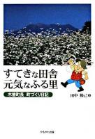 すてきな田舎元気なふる里 : 木曽町長町づくり日記