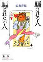 騙される人騙されない人 ＜かもがわCブックス 4＞ 新版.