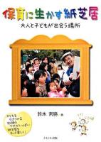 保育に生かす紙芝居 : 大人と子どもが出会う場所