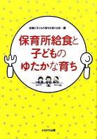 保育所給食と子どものゆたかな育ち ＜保育と子育て21＞