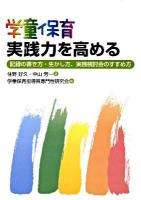 学童保育実践力を高める : 記録の書き方・生かし方、実践検討会のすすめ方