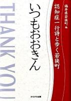 いつもおおきん : 認知症一行詩と歩く若狭町