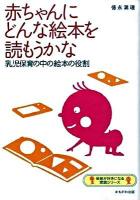 赤ちゃんにどんな絵本を読もうかな : 乳児保育の中の絵本の役割 ＜保育が好きになる実践シリーズ＞