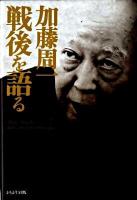 加藤周一講演集 別巻 (加藤周一戦後を語る)