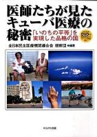 医師たちが見たキューバ医療の秘密 : 「いのちの平等」を実現した品格の国
