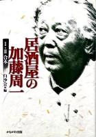 居酒屋の加藤周一 : 1・2合本