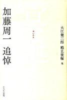 冥誕 : 加藤周一追悼