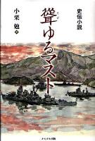聳ゆるマスト : 史伝小説
