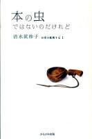 本の虫ではないのだけれど ＜日常を散策する 1＞