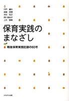 保育実践のまなざし : 戦後保育実践記録の60年