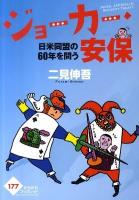 ジョーカー・安保 : 日米同盟の60年を問う ＜かもがわブックレット 177＞