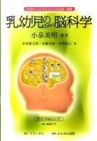 乳幼児のための脳科学 : DVDブック子どもたちは未来 別巻