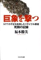 巨象を撃つ : NTTの不正を告発したリサイクル業者死闘の記録