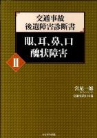 交通事故後遺障害診断書 2 (眼、耳、鼻、口醜状障害)