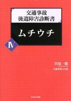 交通事故後遺障害診断書 4 (ムチウチ)