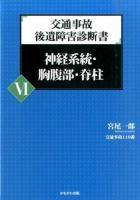 交通事故後遺障害診断書 6 (神経系統・胸腹部・脊柱)