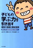 子どもの学ぶ力を引き出す個別の指導と教材活用 : 堺市三校の通級指導教室の実践から