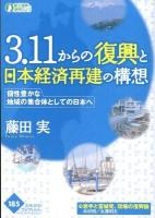 3.11からの復興と日本経済再建の構想 : 個性豊かな地域の集合体としての日本へ ＜かもがわブックレット  KAMOGAWA BOOKLET 185＞