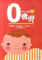 0歳児 ＜子どもと保育＞ 改訂版.