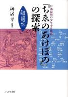 日本最初の少年少女雑誌『ちゑのあけぼの』の探索 : 「鹿鳴館時代」の大阪、京都、神戸 ＜ちゑのあけほの (雑誌)＞