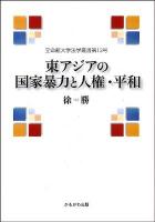東アジアの国家暴力と人権・平和 ＜立命館大学法学叢書 第13号＞