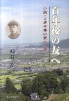 百年後の友へ : 小説・大逆事件の新村忠雄