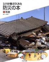 3.11が教えてくれた防災の本 1 (地震)