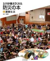 3.11が教えてくれた防災の本 4 (避難生活)