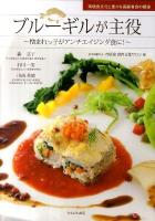 ブルーギルが主役 : 憎まれっ子がアンチエイジング食に! : 環境食文化と豊かな高齢者食の提案