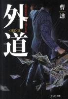 外道 = GEDOU : 京都の闇社会で「神」と呼ばれた男