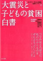 大震災と子どもの貧困白書