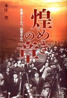 煌めきの章 : 多喜二くんへ、山宣さんへ