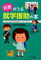 元気がでる就学援助の本 : 子どもの学びを支えるセーフティネット