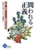 問われる正義 : 大阪・泉南アスベスト国賠訴訟の焦点 ＜かもがわブックレット  KAMOGAWA BOOKLET 187＞