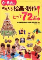 0～5歳のおもしろ絵画・制作ヒット72選!