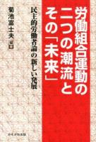 労働組合運動の二つの潮流とその「未来」 : 民主的労働者論の新しい発展