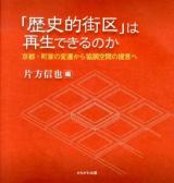 「歴史的街区」は再生できるのか : 京都・町家の変遷から協調空間の提言へ