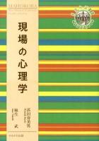 現場の心理学 ＜奈良女子大学文学部〈まほろば〉叢書＞