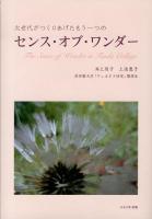次世代がつくりあげたもう一つのセンス・オブ・ワンダー : The Sense of Wonder in Tsuda College ＜センス・オブ・ワンダー＞