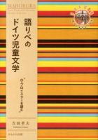 語りべのドイツ児童文学 ＜奈良女子大学文学部〈まほろば〉叢書 第3巻＞