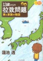 13歳からの拉致問題 : 弟と家族の物語 ＜13歳からのあなたへ＞